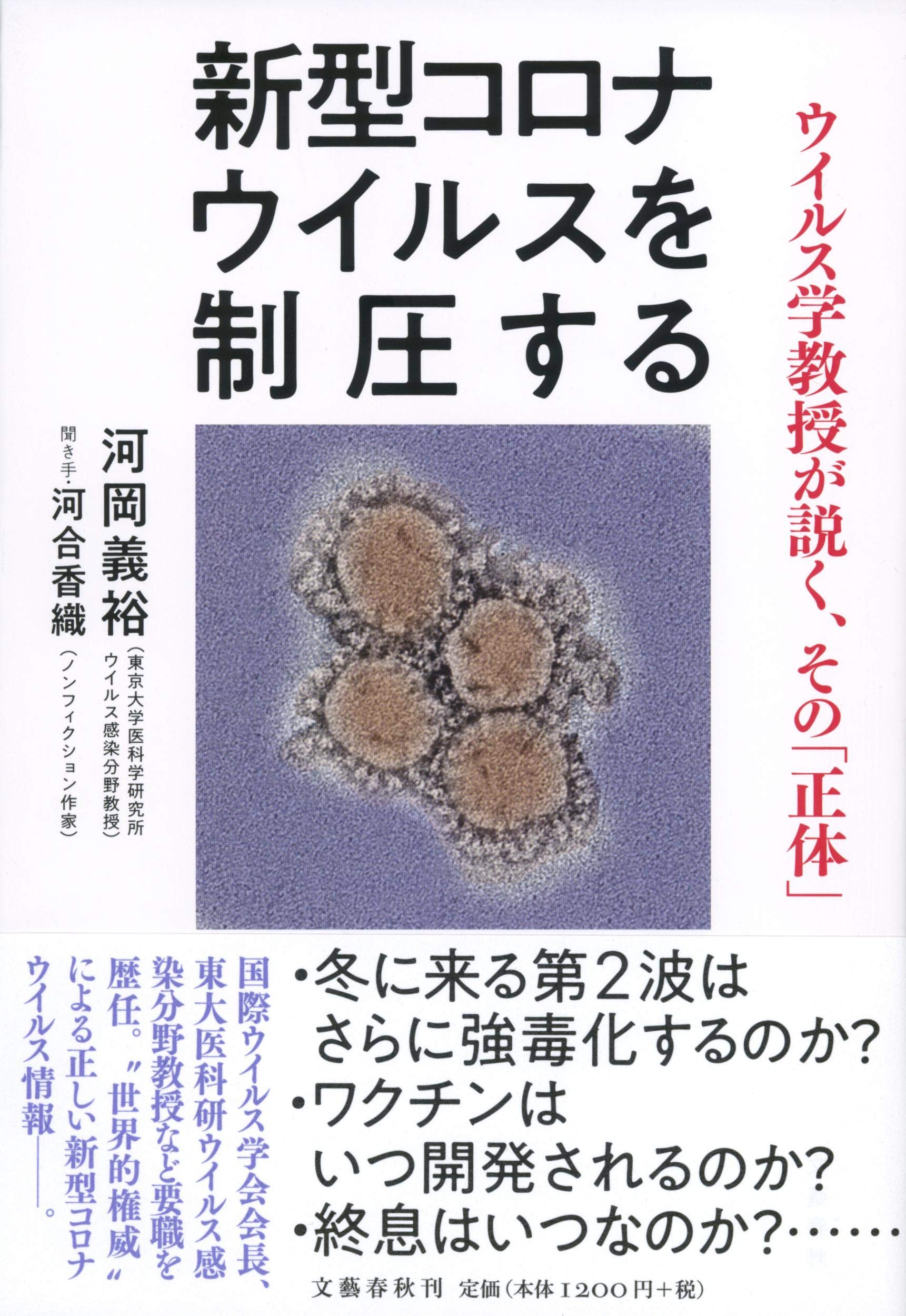 新型コロナウイルスを制圧する ウイルス学教授が説く、その「正体